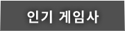 인기 게임사